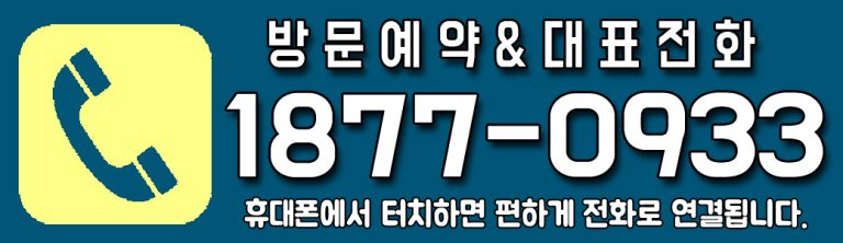 1877-0933 방문예약&대표전화 이미지